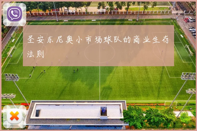 圣安东尼奥小市场球队的商业生存法则
