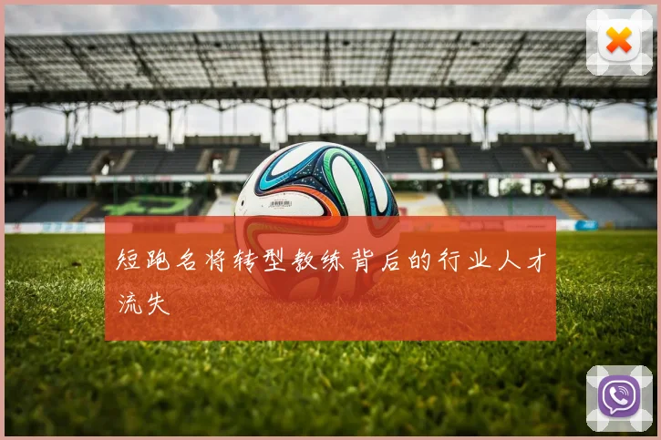 短跑名将转型教练背后的行业人才流失