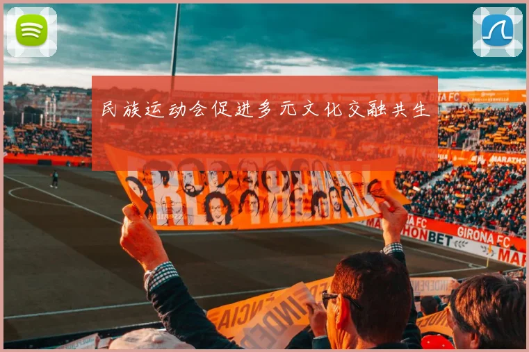 民族运动会促进多元文化交融共生