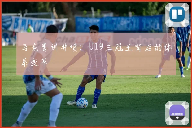 马竞青训井喷：U19三冠王背后的体系变革
