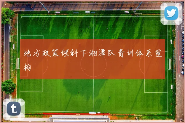 地方政策倾斜下湘潭队青训体系重构
