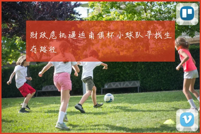 财政危机逼迫南俱杯小球队寻找生存路径