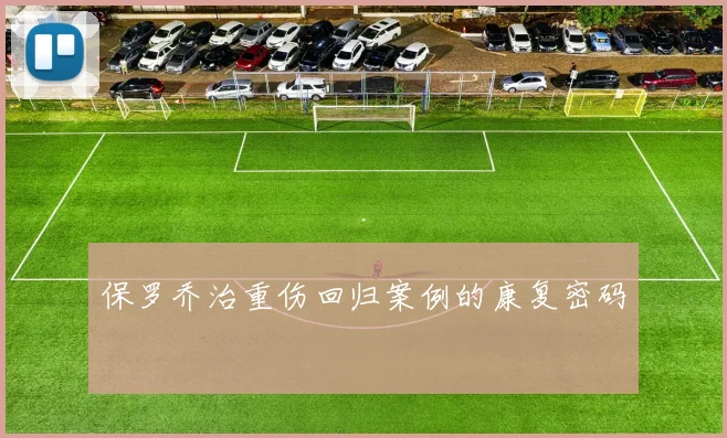 保罗乔治重伤回归案例的康复密码