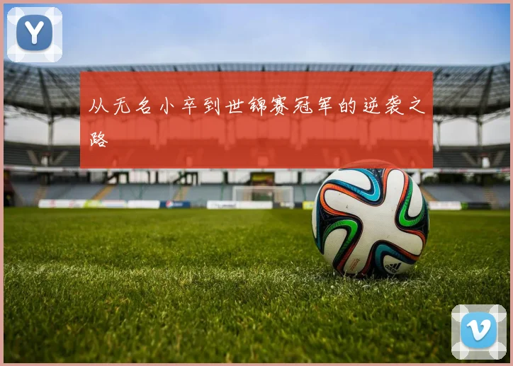 从无名小卒到世锦赛冠军的逆袭之路