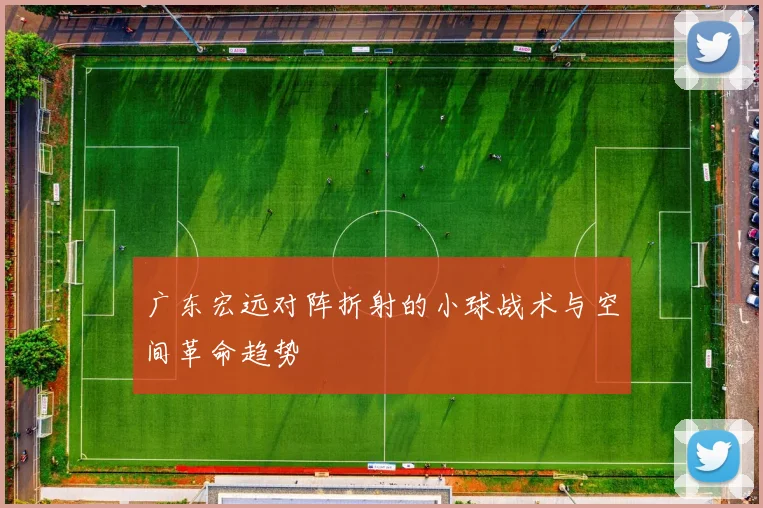广东宏远对阵折射的小球战术与空间革命趋势
