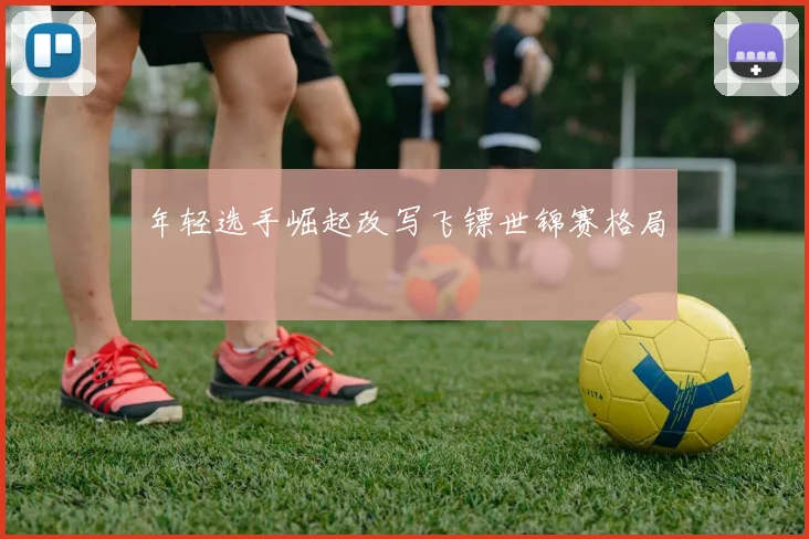 年轻选手崛起改写飞镖世锦赛格局