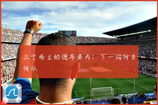三十而立的德布劳内：下一站何去何从