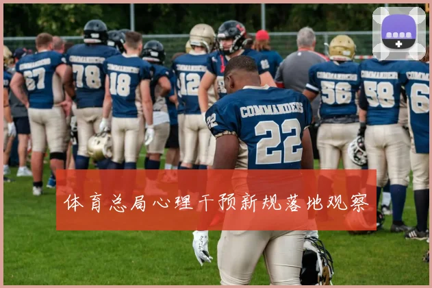 体育总局心理干预新规落地观察