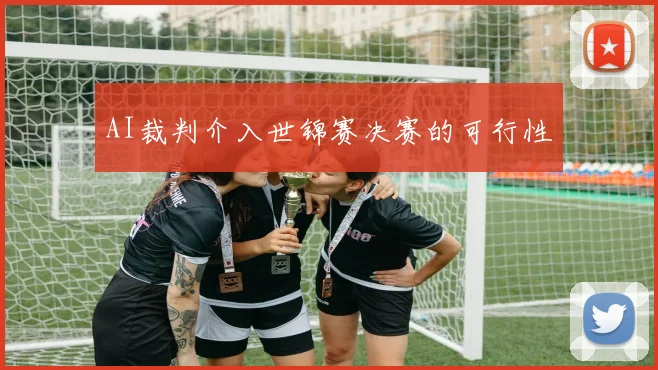 AI裁判介入世锦赛决赛的可行性